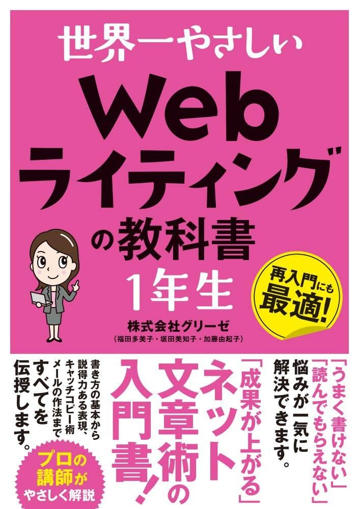世界一やさしい Webライティングの教科書 1年生 | グリーゼ